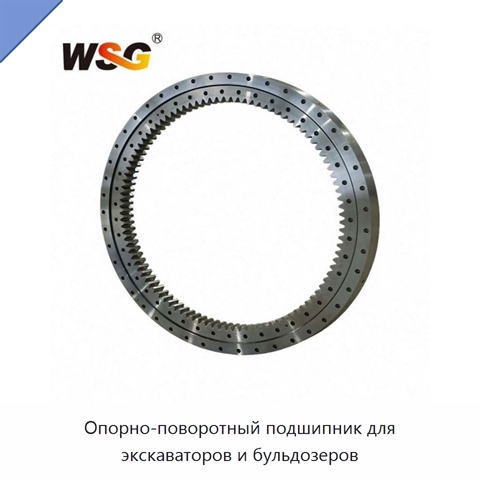 Опорно-поворотный подшипник для экскаваторов и бульдозеров