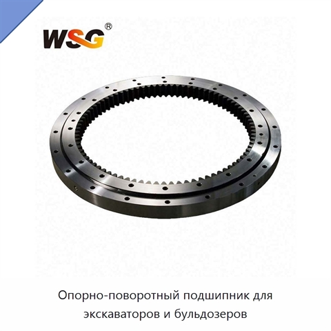 Опорно-поворотный подшипник для экскаваторов и бульдозеров