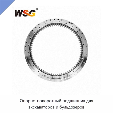 Опорно-поворотный подшипник для экскаваторов и бульдозеров