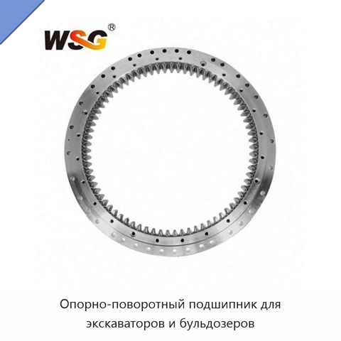 Опорно-поворотный подшипник для экскаваторов и бульдозеров