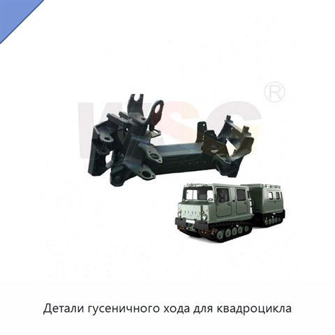 Детали гусеничного хода для квадроцикла