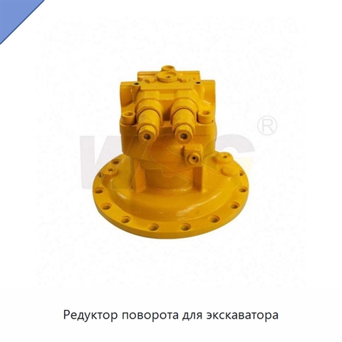Редуктор поворота для экскаватора