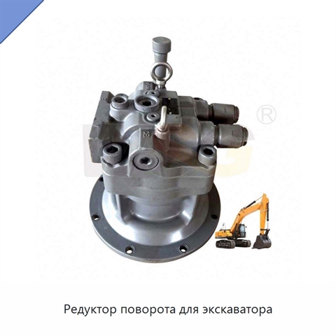 Редуктор поворота для экскаватора