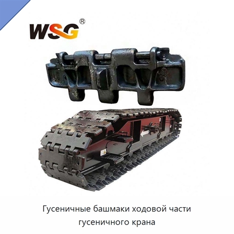 Гусеничные башмаки ходовой части гусеничного крана
