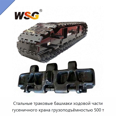 Стальные траковые башмаки ходовой части гусеничного крана грузоподъёмностью 500 т