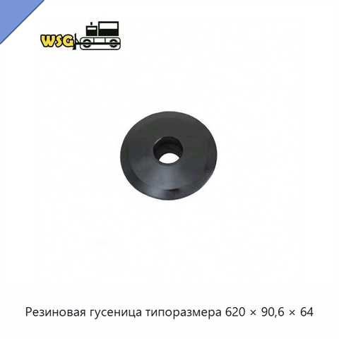 Резиновая гусеница типоразмера 620 × 90,6 × 64