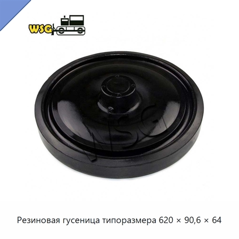 Резиновая гусеница типоразмера 620 × 90,6 × 64
