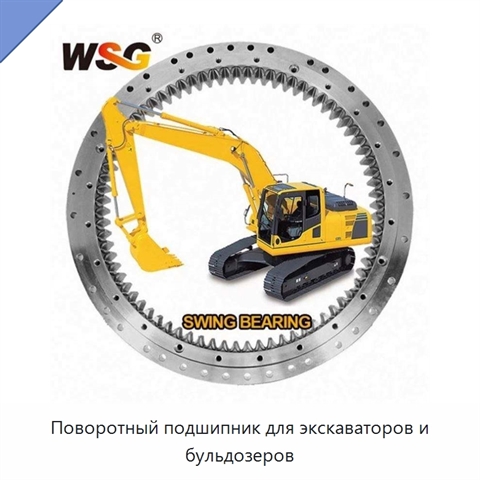 Поворотный подшипник для экскаваторов и бульдозеров