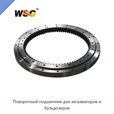 Поворотный подшипник для экскаваторов и бульдозеров