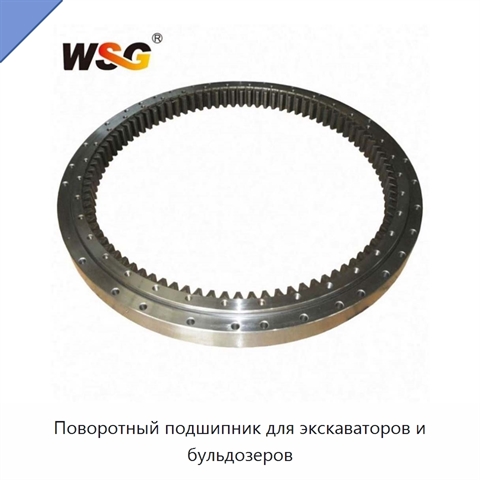 Поворотный подшипник для экскаваторов и бульдозеров