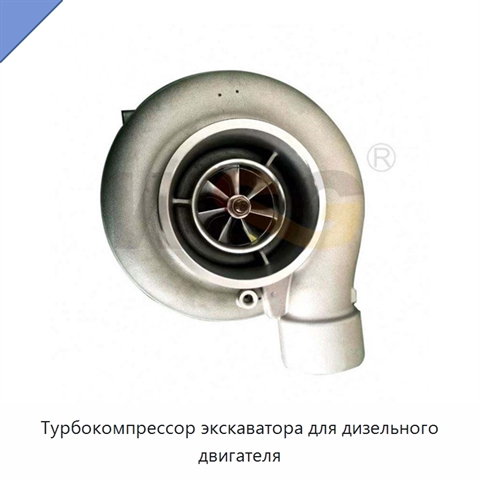 Турбокомпрессор экскаватора для дизельного двигателя