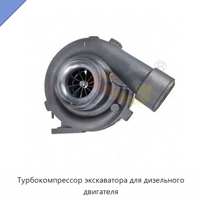 Турбокомпрессор экскаватора для дизельного двигателя