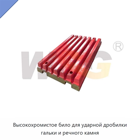 Высокохромистое било для ударной дробилки гальки и речного камня