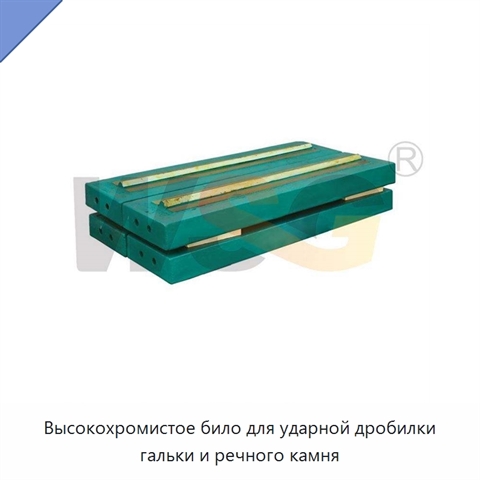 Высокохромистое било для ударной дробилки гальки и речного камня