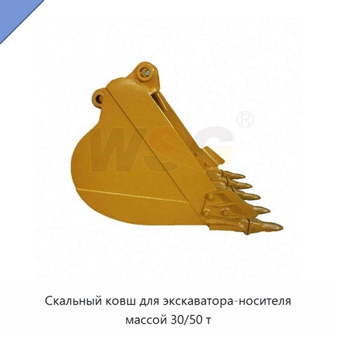 Скальный ковш для экскаватора-носителя массой 30/50 т