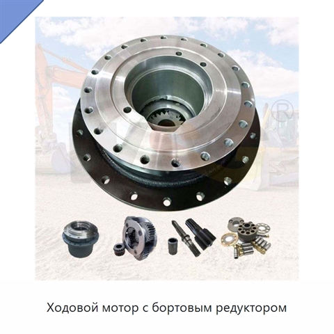 Ходовой мотор с бортовым редуктором