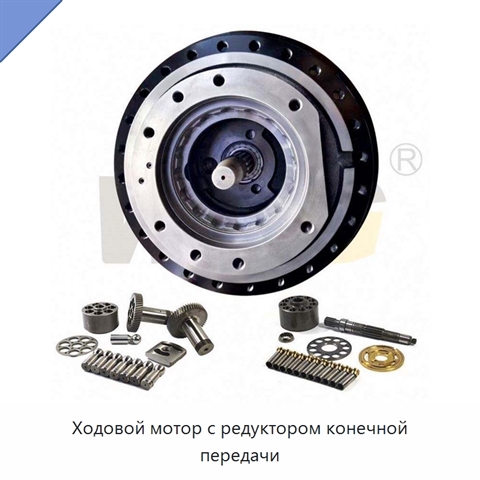 Ходовой мотор с редуктором конечной передачи