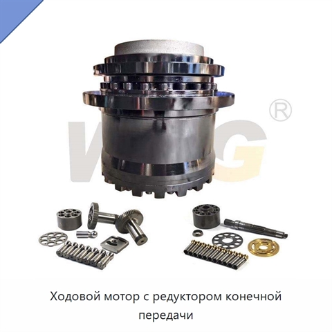 Ходовой мотор с редуктором конечной передачи