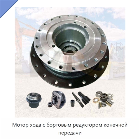 Мотор хода с бортовым редуктором конечной передачи