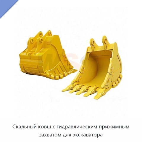 Скальный ковш с гидравлическим прижимным захватом для экскаватора