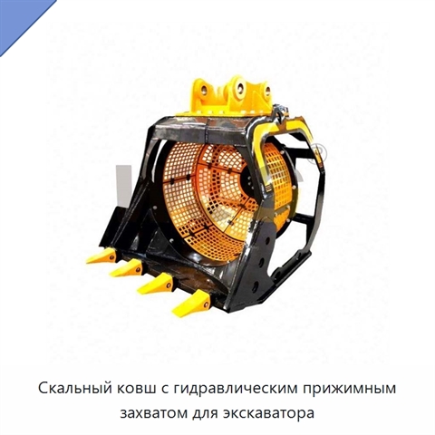Скальный ковш с гидравлическим прижимным захватом для экскаватора