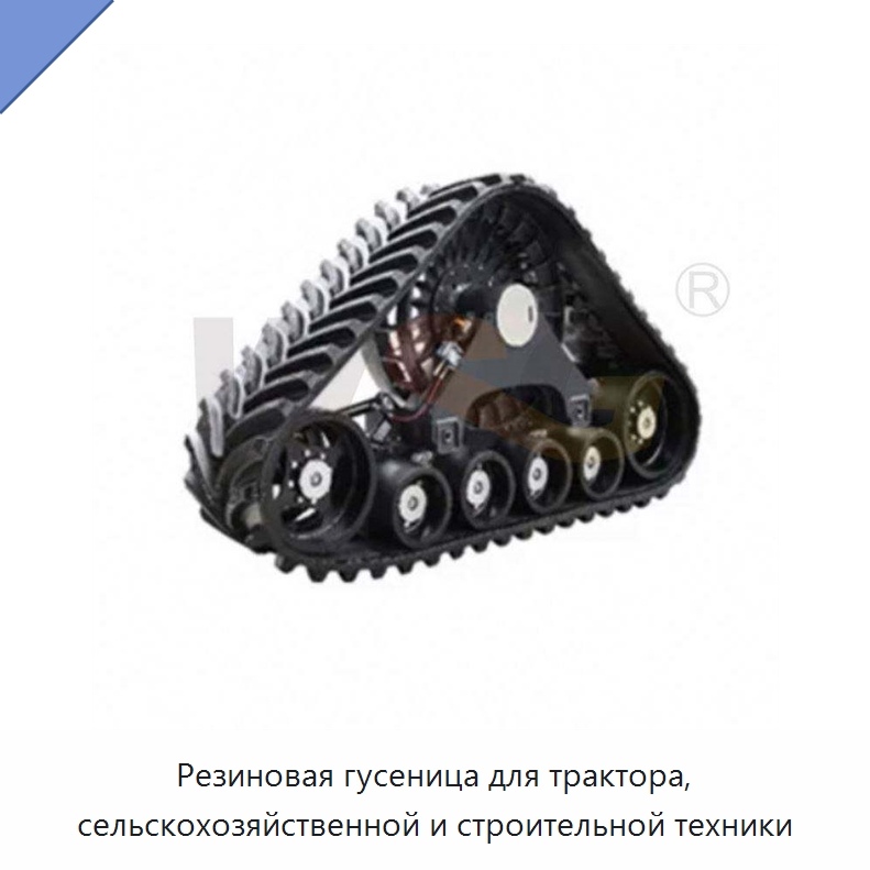 Резиновая гусеница для трактора, сельскохозяйственной и строительной техники — Запчасти для строительной техники