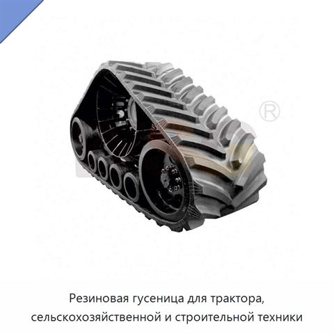 Резиновая гусеница для трактора, сельскохозяйственной и строительной техники