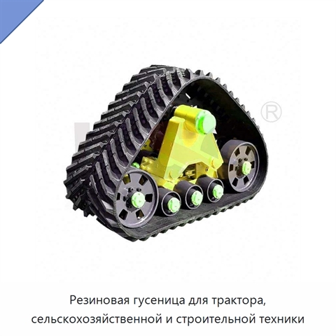 Резиновая гусеница для трактора, сельскохозяйственной и строительной техники