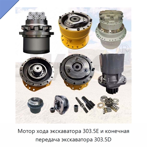 Мотор хода экскаватора 303.5E и конечная передача экскаватора 303.5D