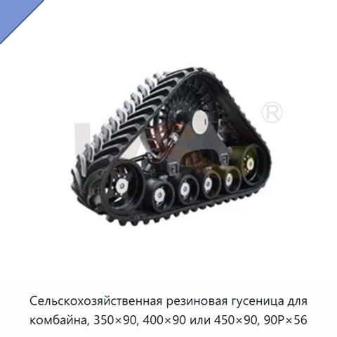 Сельскохозяйственная резиновая гусеница для комбайна, 350×90, 400×90 или 450×90, 90P×56