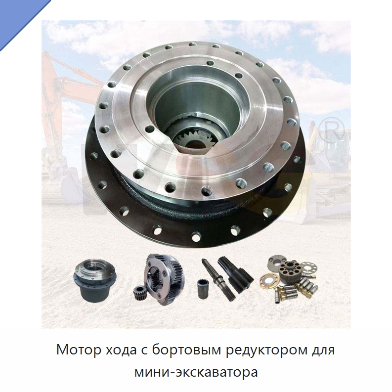 Мотор хода с бортовым редуктором для мини-экскаватора — Запчасти для строительной техники