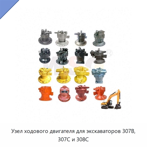 Узел ходового двигателя для экскаваторов 307B, 307C и 308C