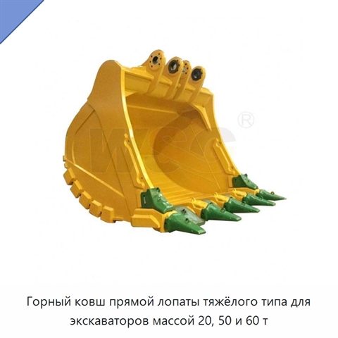 Горный ковш прямой лопаты тяжёлого типа для экскаваторов массой 20, 50 и 60 т