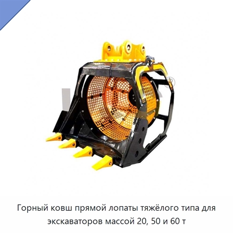 Горный ковш прямой лопаты тяжёлого типа для экскаваторов массой 20, 50 и 60 т