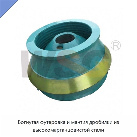 Вогнутая футеровка и мантия дробилки из высокомарганцовистой стали