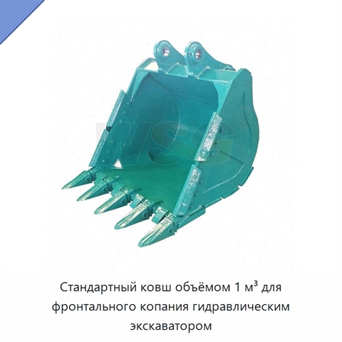 Стандартный ковш объёмом 1 м³ для фронтального копания гидравлическим экскаватором