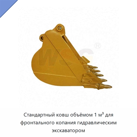 Стандартный ковш объёмом 1 м³ для фронтального копания гидравлическим экскаватором