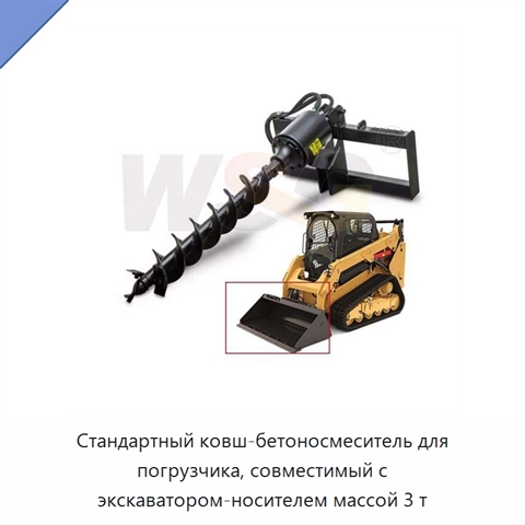 Стандартный ковш-бетоносмеситель для погрузчика, совместимый с экскаватором-носителем массой 3 т