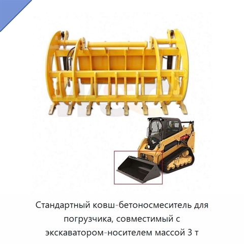 Стандартный ковш-бетоносмеситель для погрузчика, совместимый с экскаватором-носителем массой 3 т