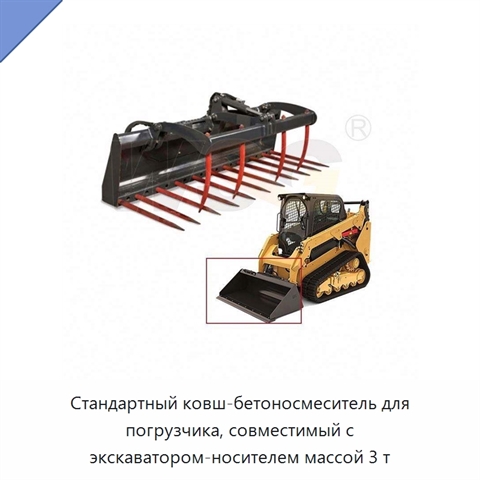 Стандартный ковш-бетоносмеситель для погрузчика, совместимый с экскаватором-носителем массой 3 т
