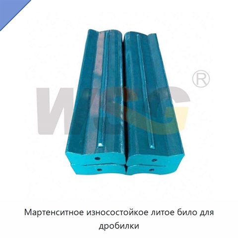 Мартенситное износостойкое литое било для дробилки