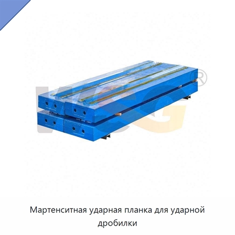 Мартенситная ударная планка для ударной дробилки