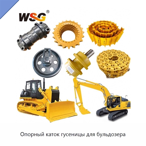 Опорный каток гусеницы для бульдозера
