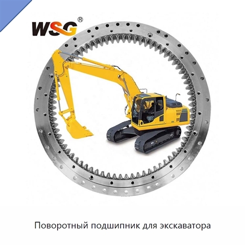 Поворотный подшипник для экскаватора
