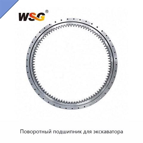 Поворотный подшипник для экскаватора