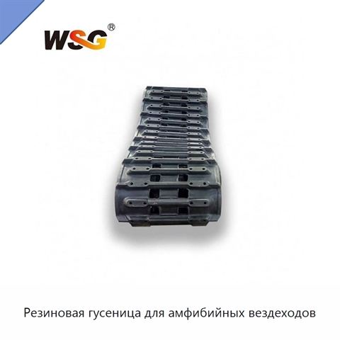 Резиновая гусеница для амфибийных вездеходов