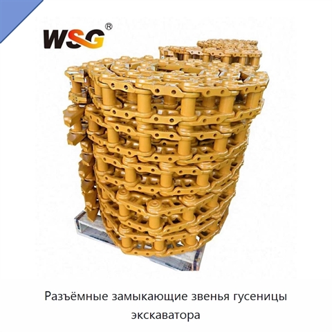Разъёмные замыкающие звенья гусеницы экскаватора