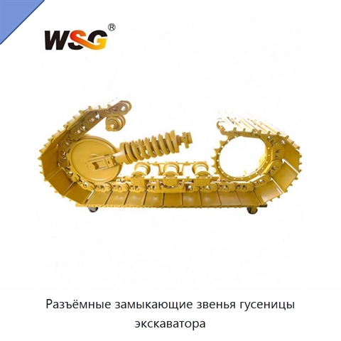Разъёмные замыкающие звенья гусеницы экскаватора