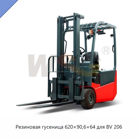 Резиновая гусеница 620×90,6×64 для BV 206