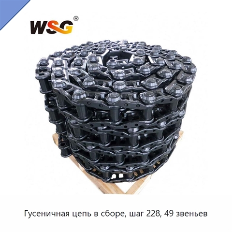 Гусеничная цепь в сборе, шаг 228, 49 звеньев